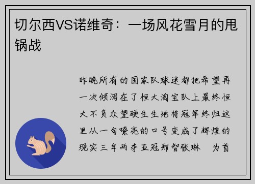 切尔西VS诺维奇：一场风花雪月的甩锅战