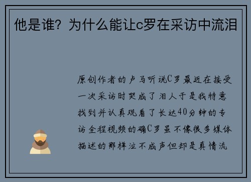 他是谁？为什么能让c罗在采访中流泪