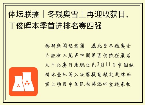 体坛联播｜冬残奥雪上再迎收获日，丁俊晖本季首进排名赛四强
