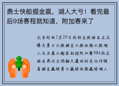勇士快船掘金赢，湖人大亏！看完最后9场赛程就知道，附加赛来了