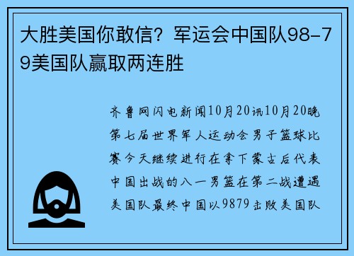 大胜美国你敢信？军运会中国队98-79美国队赢取两连胜