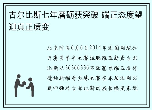 古尔比斯七年磨砺获突破 端正态度望迎真正质变