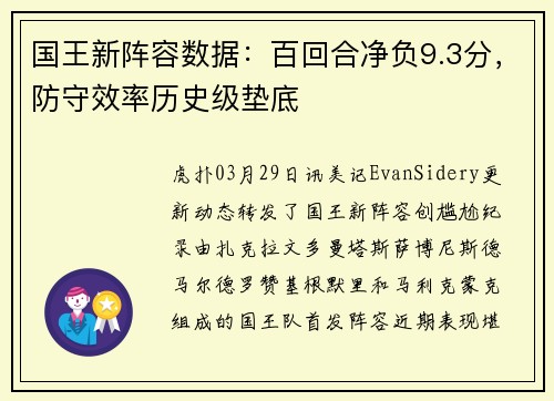 国王新阵容数据：百回合净负9.3分，防守效率历史级垫底