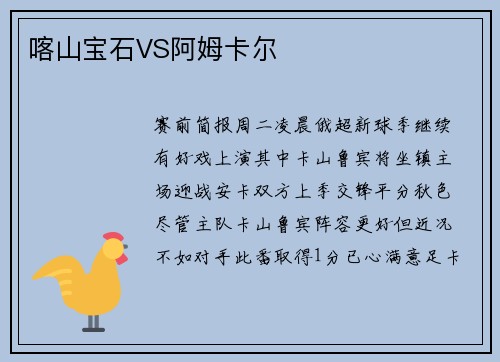 喀山宝石VS阿姆卡尔