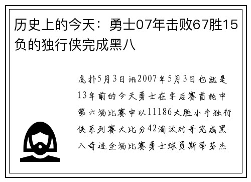 历史上的今天：勇士07年击败67胜15负的独行侠完成黑八
