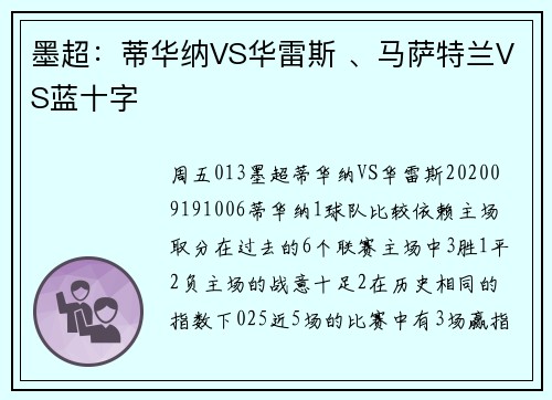 墨超：蒂华纳VS华雷斯 、马萨特兰VS蓝十字
