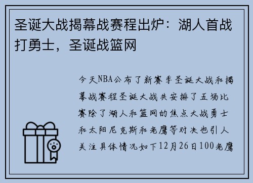 圣诞大战揭幕战赛程出炉：湖人首战打勇士，圣诞战篮网
