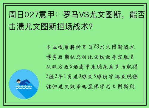 周日027意甲:罗马VS尤文图斯,能否击溃尤文图斯控场战术? 周日027意甲:罗马VS尤文图斯,能否击溃尤文图斯控场战术?