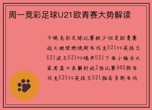 周一竞彩足球U21欧青赛大势解读
