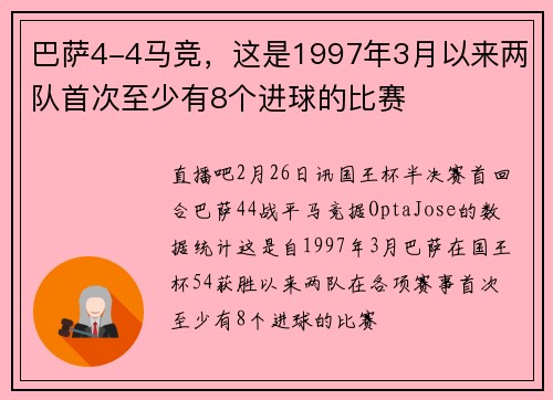 巴萨4-4马竞，这是1997年3月以来两队首次至少有8个进球的比赛