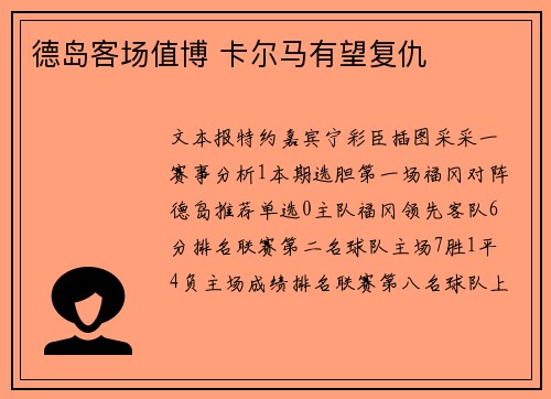 德岛客场值博 卡尔马有望复仇