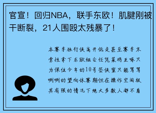 官宣！回归NBA，联手东欧！肌腱刚被干断裂，21人围殴太残暴了！