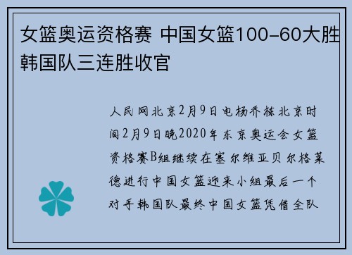 女篮奥运资格赛 中国女篮100-60大胜韩国队三连胜收官