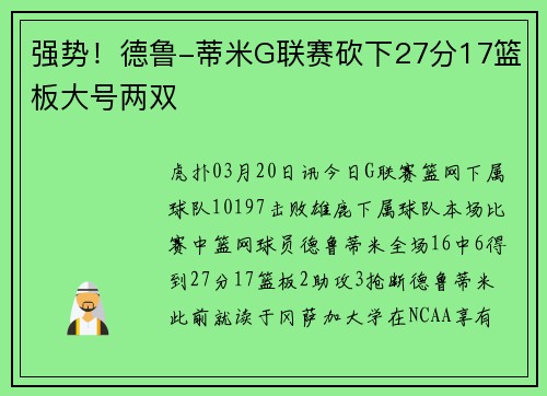 强势！德鲁-蒂米G联赛砍下27分17篮板大号两双