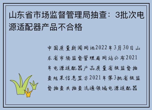 山东省市场监督管理局抽查：3批次电源适配器产品不合格