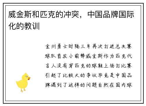 威金斯和匹克的冲突，中国品牌国际化的教训