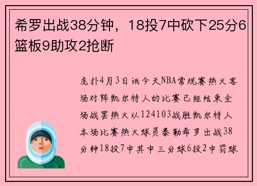 希罗出战38分钟，18投7中砍下25分6篮板9助攻2抢断