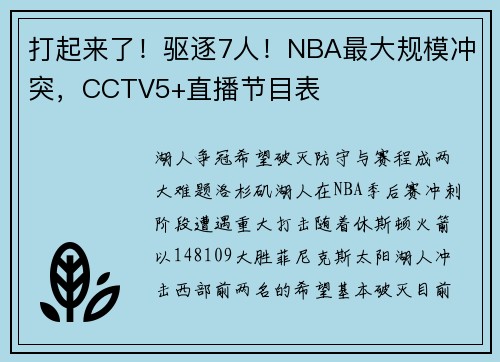 打起来了！驱逐7人！NBA最大规模冲突，CCTV5+直播节目表