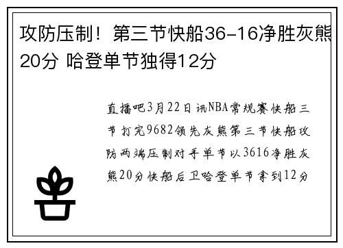 攻防压制！第三节快船36-16净胜灰熊20分 哈登单节独得12分