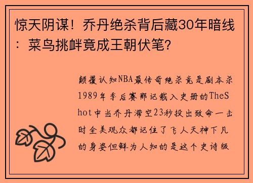 惊天阴谋！乔丹绝杀背后藏30年暗线：菜鸟挑衅竟成王朝伏笔？