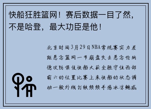 快船狂胜篮网！赛后数据一目了然，不是哈登，最大功臣是他！