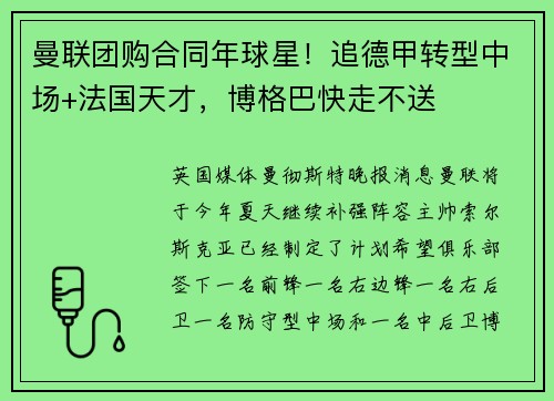 曼联团购合同年球星！追德甲转型中场+法国天才，博格巴快走不送