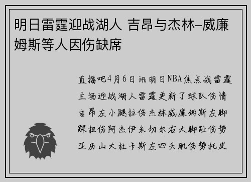 明日雷霆迎战湖人 吉昂与杰林-威廉姆斯等人因伤缺席