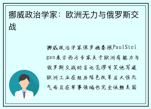 挪威政治学家：欧洲无力与俄罗斯交战