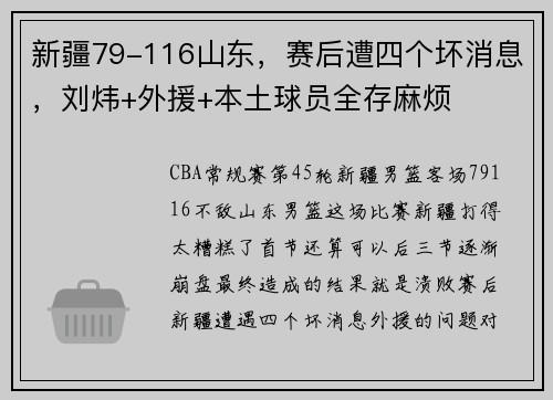 新疆79-116山东，赛后遭四个坏消息，刘炜+外援+本土球员全存麻烦