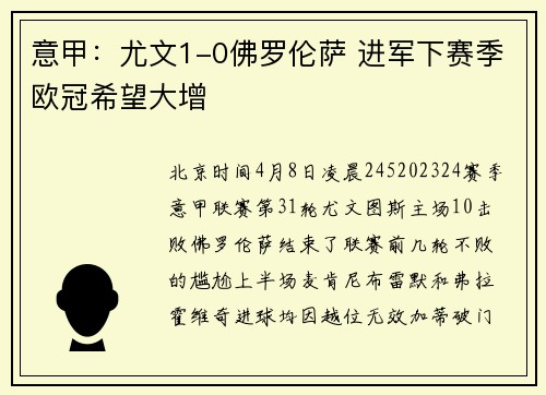 意甲：尤文1-0佛罗伦萨 进军下赛季欧冠希望大增