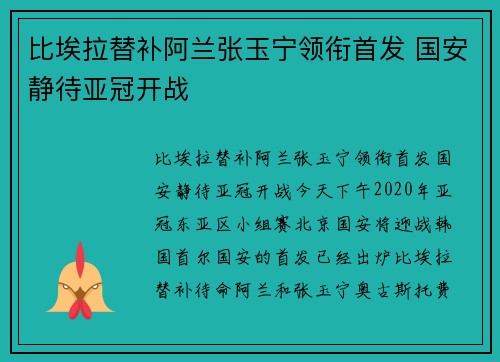 比埃拉替补阿兰张玉宁领衔首发 国安静待亚冠开战