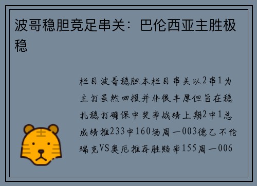 波哥稳胆竞足串关：巴伦西亚主胜极稳