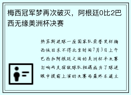 梅西冠军梦再次破灭，阿根廷0比2巴西无缘美洲杯决赛