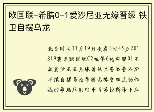 欧国联-希腊0-1爱沙尼亚无缘晋级 铁卫自摆乌龙