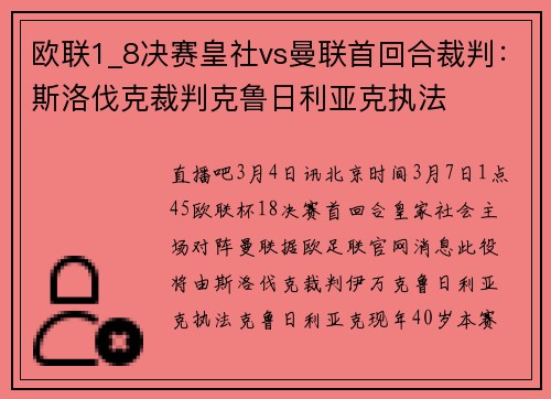 欧联1_8决赛皇社vs曼联首回合裁判：斯洛伐克裁判克鲁日利亚克执法