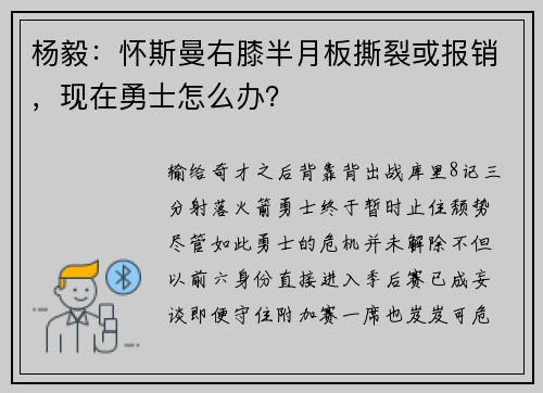 杨毅：怀斯曼右膝半月板撕裂或报销，现在勇士怎么办？