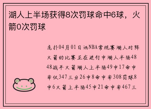 湖人上半场获得8次罚球命中6球，火箭0次罚球