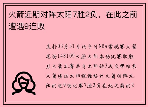 火箭近期对阵太阳7胜2负，在此之前遭遇9连败