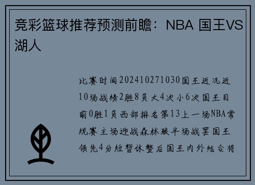 竞彩篮球推荐预测前瞻：NBA 国王VS湖人