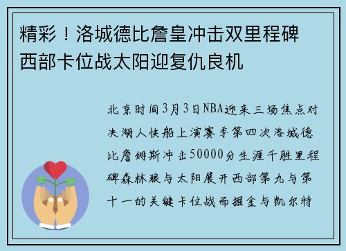 精彩 ! 洛城德比詹皇冲击双里程碑 西部卡位战太阳迎复仇良机