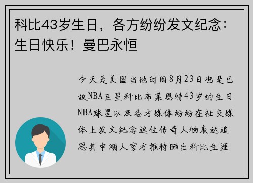 科比43岁生日，各方纷纷发文纪念：生日快乐！曼巴永恒