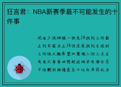 狂言君：NBA新赛季最不可能发生的十件事