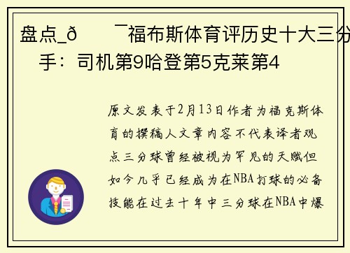 盘点_🎯福布斯体育评历史十大三分射手：司机第9哈登第5克莱第4
