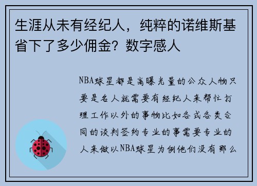 生涯从未有经纪人，纯粹的诺维斯基省下了多少佣金？数字感人