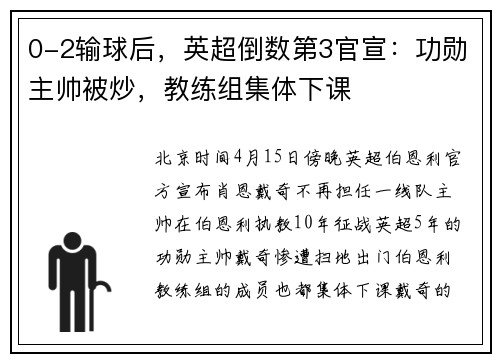 0-2输球后，英超倒数第3官宣：功勋主帅被炒，教练组集体下课
