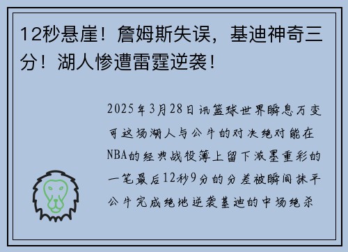 12秒悬崖！詹姆斯失误，基迪神奇三分！湖人惨遭雷霆逆袭！