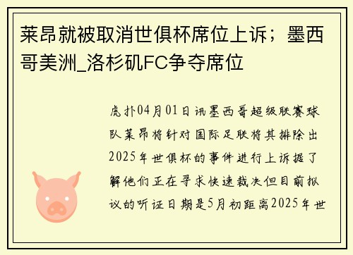 莱昂就被取消世俱杯席位上诉；墨西哥美洲_洛杉矶FC争夺席位