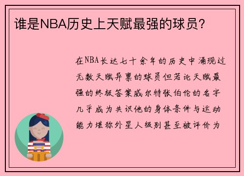 谁是NBA历史上天赋最强的球员？