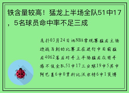 铁含量较高！猛龙上半场全队51中17，5名球员命中率不足三成