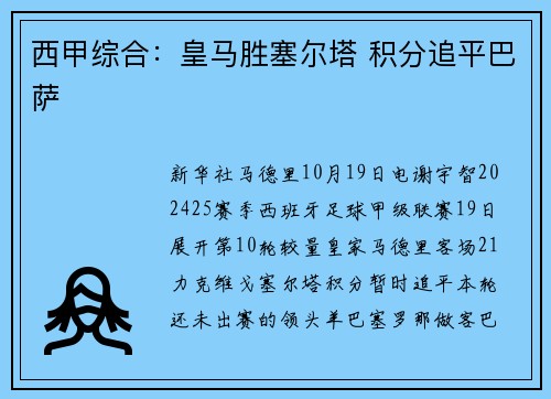 西甲综合：皇马胜塞尔塔 积分追平巴萨